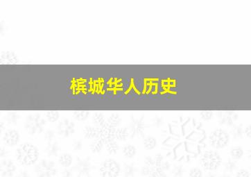 槟城华人历史