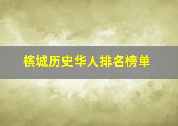 槟城历史华人排名榜单