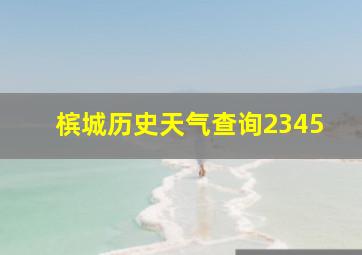 槟城历史天气查询2345