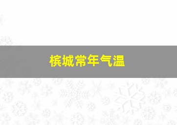 槟城常年气温