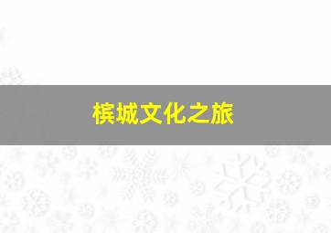 槟城文化之旅