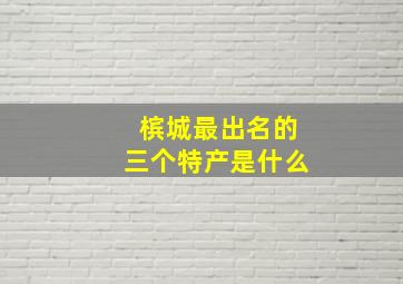 槟城最出名的三个特产是什么