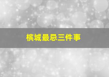 槟城最忌三件事