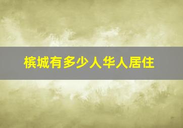 槟城有多少人华人居住