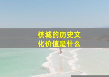 槟城的历史文化价值是什么