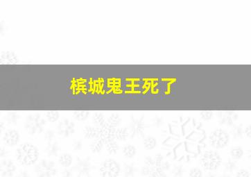 槟城鬼王死了