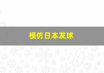 模仿日本发球