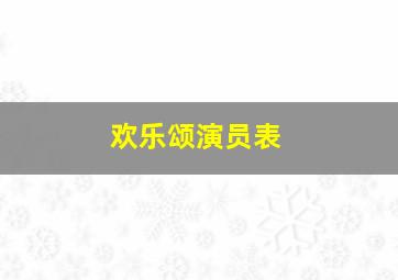 欢乐颂演员表