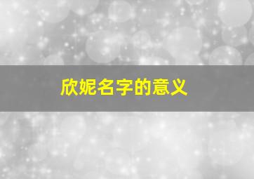 欣妮名字的意义