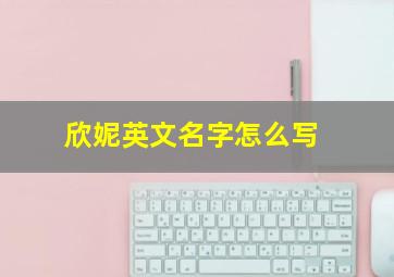 欣妮英文名字怎么写