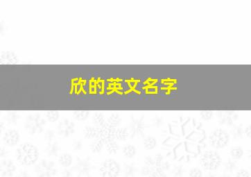 欣的英文名字