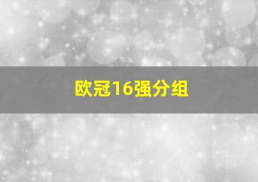 欧冠16强分组