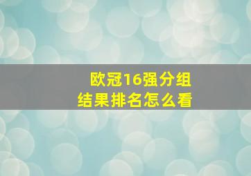 欧冠16强分组结果排名怎么看