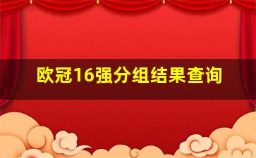 欧冠16强分组结果查询