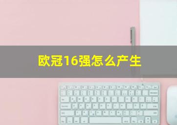 欧冠16强怎么产生