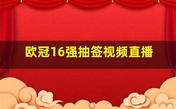 欧冠16强抽签视频直播