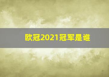 欧冠2021冠军是谁