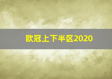 欧冠上下半区2020