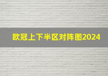 欧冠上下半区对阵图2024