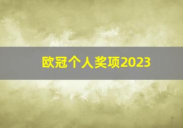 欧冠个人奖项2023