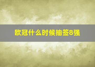 欧冠什么时候抽签8强