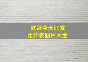 欧冠今天比赛比分表图片大全