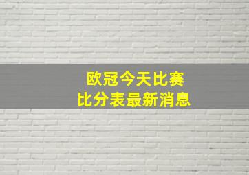 欧冠今天比赛比分表最新消息