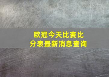 欧冠今天比赛比分表最新消息查询