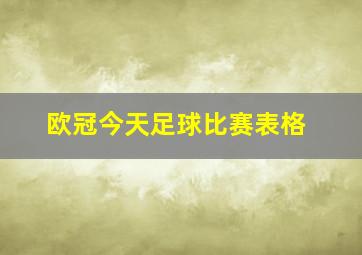 欧冠今天足球比赛表格