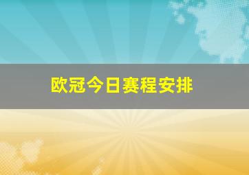 欧冠今日赛程安排