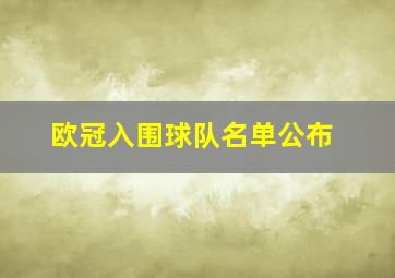 欧冠入围球队名单公布