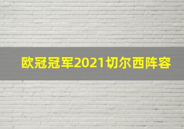 欧冠冠军2021切尔西阵容