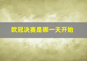 欧冠决赛是哪一天开始