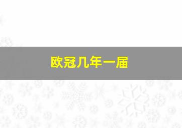 欧冠几年一届