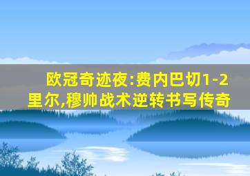 欧冠奇迹夜:费内巴切1-2里尔,穆帅战术逆转书写传奇