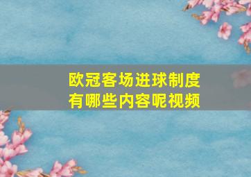 欧冠客场进球制度有哪些内容呢视频