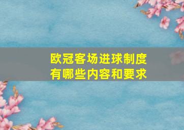 欧冠客场进球制度有哪些内容和要求