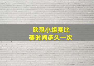 欧冠小组赛比赛时间多久一次