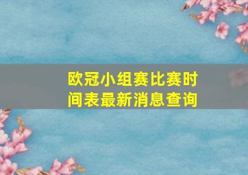 欧冠小组赛比赛时间表最新消息查询