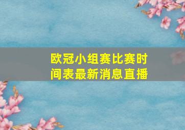 欧冠小组赛比赛时间表最新消息直播