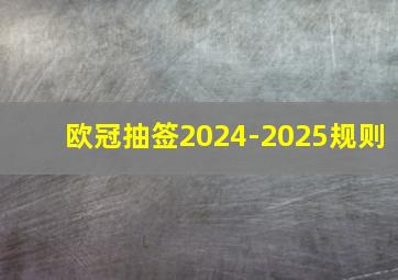 欧冠抽签2024-2025规则