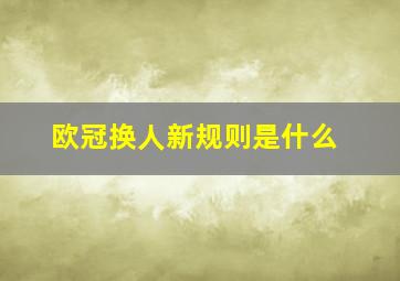 欧冠换人新规则是什么