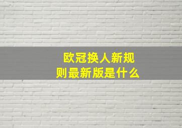 欧冠换人新规则最新版是什么