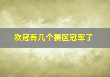 欧冠有几个赛区冠军了