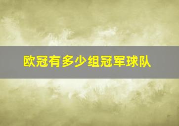 欧冠有多少组冠军球队