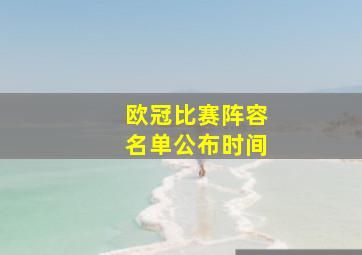 欧冠比赛阵容名单公布时间