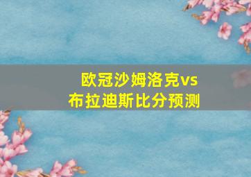 欧冠沙姆洛克vs布拉迪斯比分预测