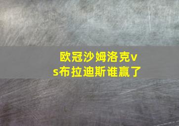 欧冠沙姆洛克vs布拉迪斯谁赢了