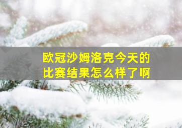 欧冠沙姆洛克今天的比赛结果怎么样了啊