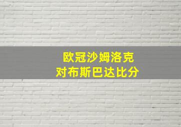 欧冠沙姆洛克对布斯巴达比分